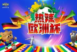 欧洲足球热身赛 欧洲足球热身赛